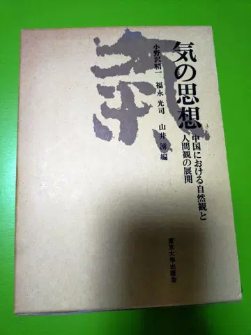 기의 사상 중국에서의 자연관과 인간관의 전개