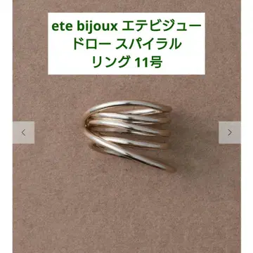 [ 새상품급 ] ete bijoux 에테 비쥬 드로 스파이럴 반지 11호