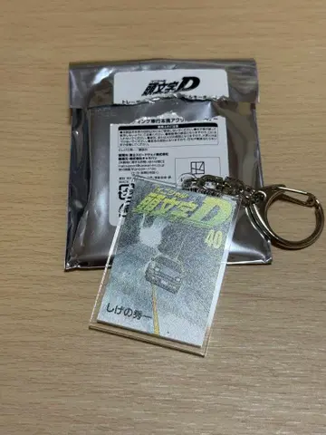 이니셜 D 30주년 후지 스피드웨이 단행본풍 아크릴 키링 40권