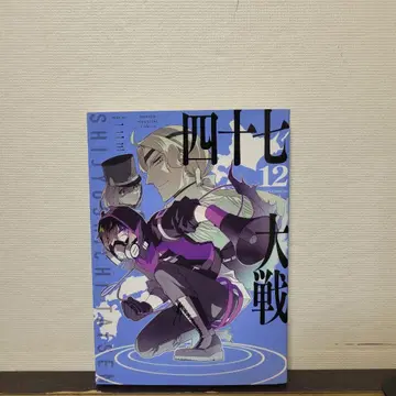 47대전 12권