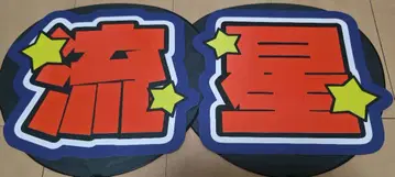 오니시 류세이 부채 글자