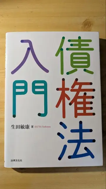 필기 있음 채권법 입문 이쿠타 토시야스