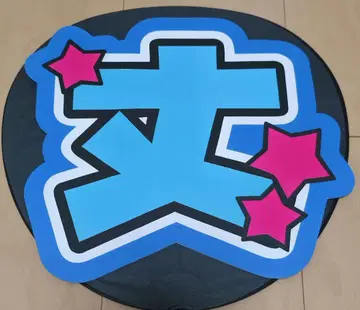 후지와라 죠이치로 부채 글자
