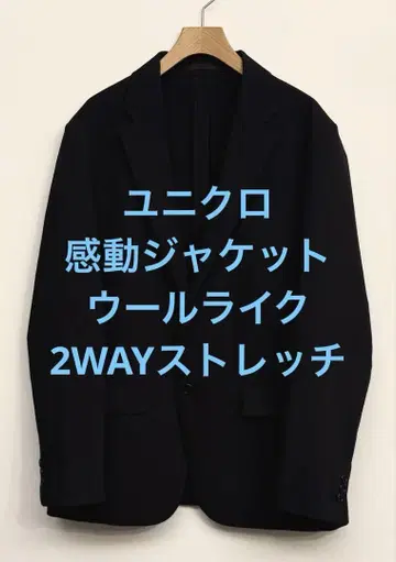새상품급 유니클로 감동 자켓 울 라이크 2WAY 스트레치 네이비 L