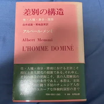 차별의 구조 알베르 멘미