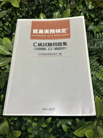 무역 실무 검정 C급 시험 문제집 제9판 출판사 MHJ