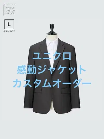 새상품급 유니클로 감동 자켓 커스텀 오더 L 사이즈 다크 그레이