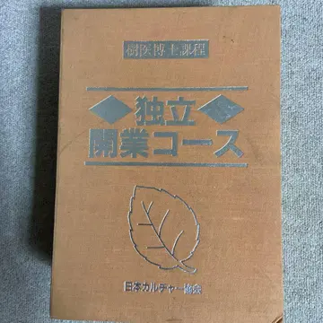 수목치료 박사 과정 독립 개업 코스 일본 문화 협회