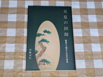 천황의 국사 현자 미카미 테루오와 일본의 사명