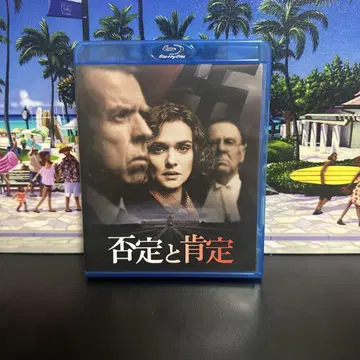 부정과 긍정 (16년 영국/미국) Blu-ray