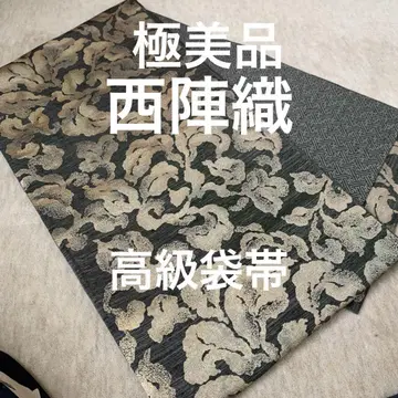 컨디션 최상 니시진 비단 후쿠로 오비 쇼후