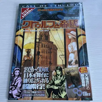 크툴루 신화 TRPG 크툴루와 제국
