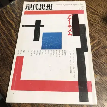 현대사상 2004년 5월호 특집=아나키즘