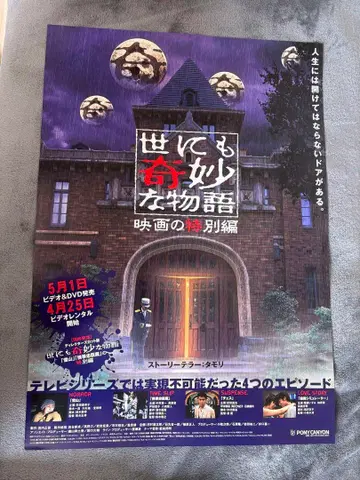51. 세상에서 가장 기묘한 이야기 영화 특별편 포스터 B2