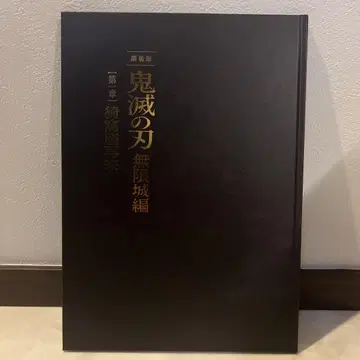 극장판 귀멸의 칼날 무한열차편 제1장 아카자 재래 최초 한정 팜플렛