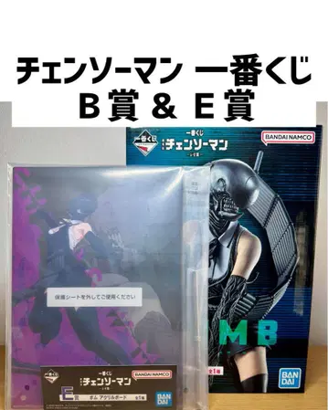체인소 맨 제일복권 폭탄 B상, E상