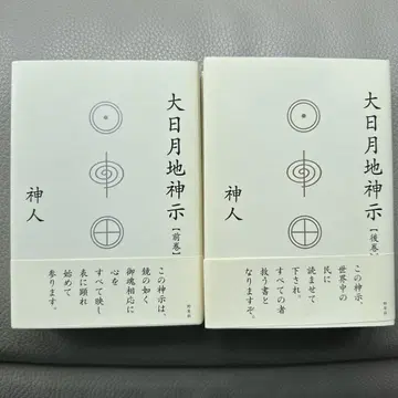 대일월지신시 신인 전권, 후권