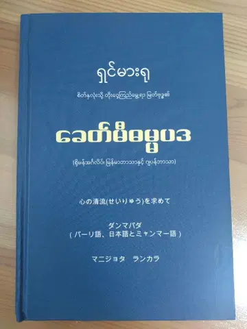 담마파다 팔리어 미얀마어 일본어