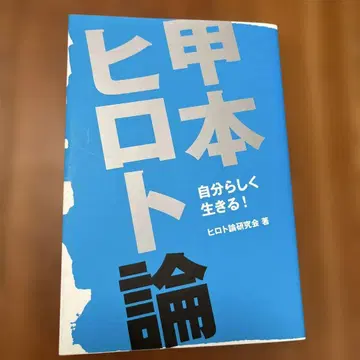 레어 코모토 히로토론: 자신답게 살기!