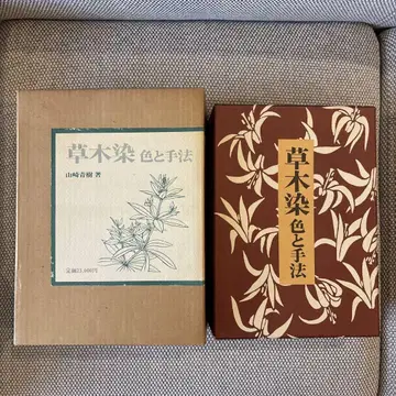 초목 염색 색과 기법 야마자키 세이쥬