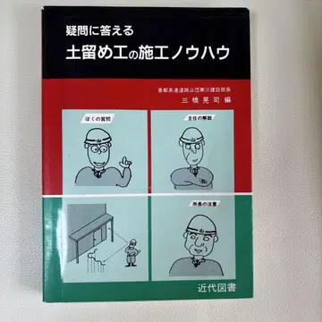 [ 중고 ] 의문에 답하는 흙막이 공법 시공 노하우 절판 토목