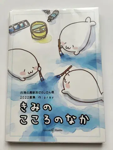 북해의 마수 물범 씨 전시회 2022 화집 너의 마음속
