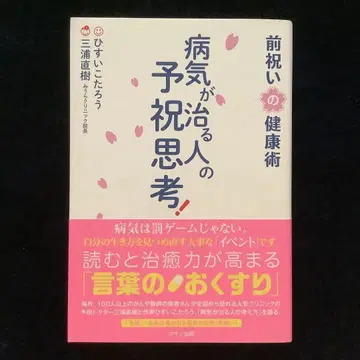 병이 낫는 사람의 예축 사고! 사전 축하의 건강술