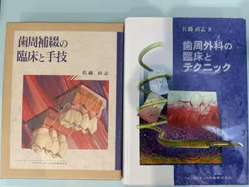 치주 보철의 임상과 술기 / 치주 외과의 임상과 테크닉