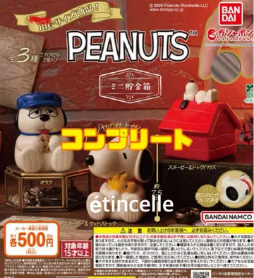 PEANUTS 미니 저금통 전 3종 컴플리트 컴프