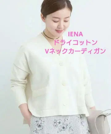 IENA 이에나 드라이코튼 V넥 가디건 화이트 정가 17600엔