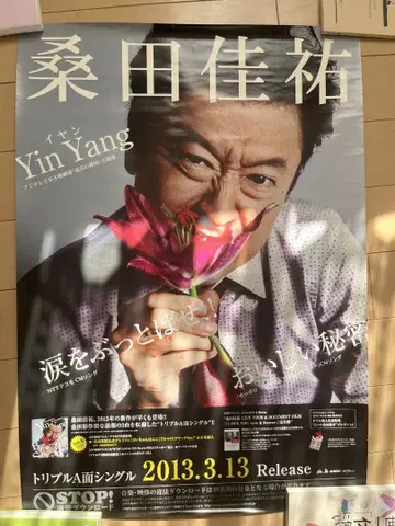 쿠와타 케이스케 Yin Yang 포스터