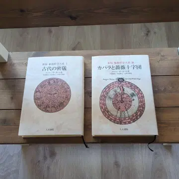 신판 상징 철학 대계 I III 맨리 P 홀 인문 서원 2권