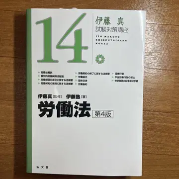 노동법 제4판 이토 마코토