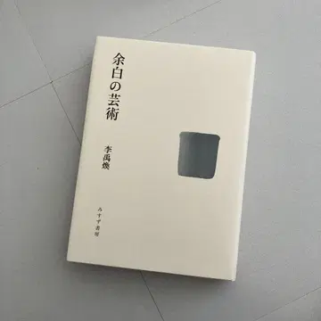 여백의 예술 이우환