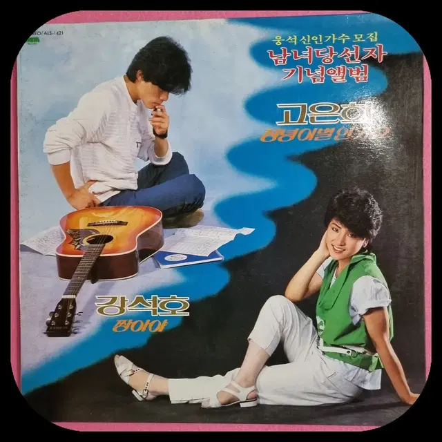 강석호/고은희 남녀당선자 기념앨범 LP. NM/NM