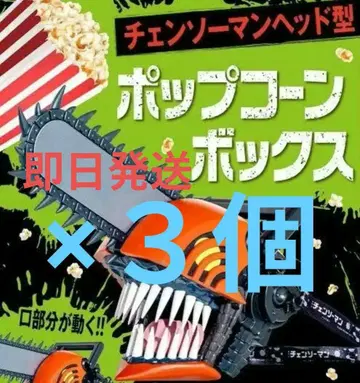 x 3개 당일 발송 체인소 맨 팝콘 박스