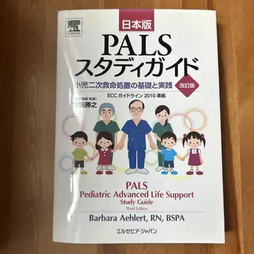 PALS 스터디 가이드 소아 2차 소생술의 기초와 실천 일본판