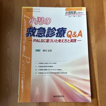 소아의 구급 진료 Q&A PALS에 기반한 사고방식과 실천