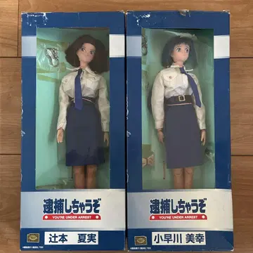 체포하겠어 인형 츠지모토 나츠미 코바야카와 미유키