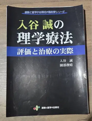 이리야 마코토의 물리치료 평가와 치료의 실제
