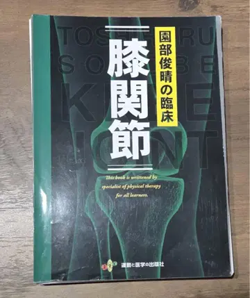 무릎 관절 원부준명 저