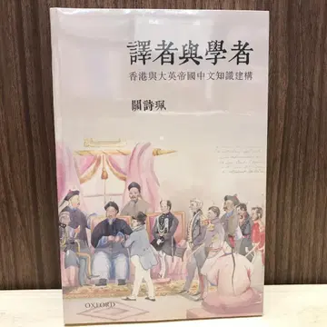 번역가와 학자 / 번역가와 학자 관시페이 / 관시페이