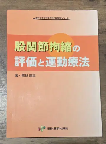 가랑이 관절 구축 평가 및 운동 치료
