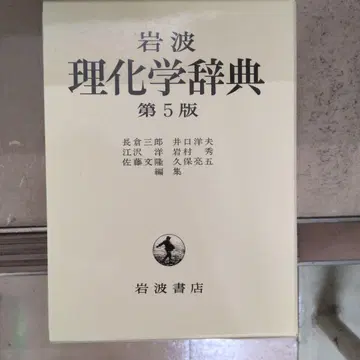이와나미 이화학 사전