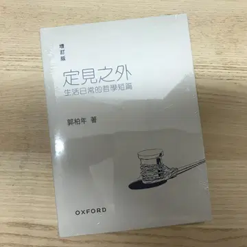 정견지외 생활 일상의 철학 단편 (증정판)/정견지외 곽백년