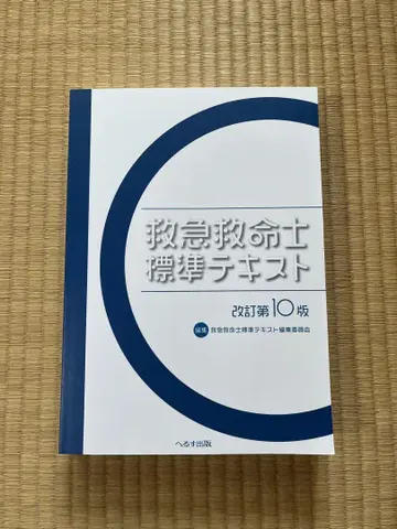 구급 구명사 표준 텍스트 2 개정 제10판