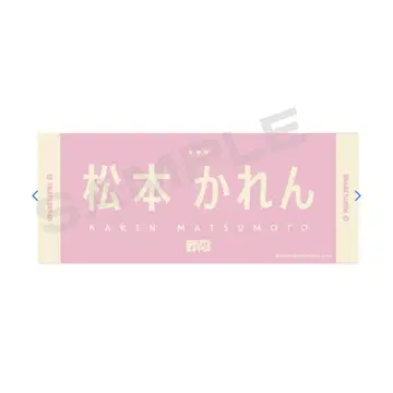 마츠모토 카렌 복각 OSHI API 타월