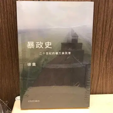 폭정사: 20세기 권력과 민중 서분/폭정사: 20세기 권력과 민중 서분