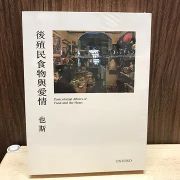 후식민 음식과 애정 / 후식민 음식과 애정 야스
