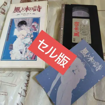DVD 미출시 바람과 나무의 시 타케미야 케이코 야스히코 요시카즈